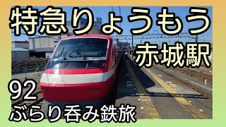 東武特急りょうもう号でひとり【吞み鉄旅🍻】