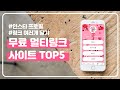 무료 멀티 링크 서비스 플랫폼 TOP 5 | 인스타그램 프로필 홍보 웹사이트 연결 링크 여러 개 달기