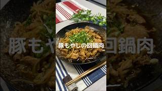 これで何か作って！【豚もやしの回鍋肉】#shorts #節約#料理#簡単#豚肉#もやし