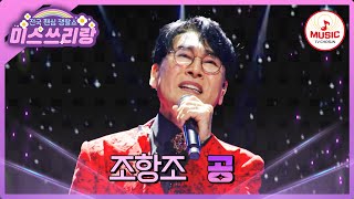 꿈처럼 달콤한 트롯 음유 시인의 크리스마스 선물🎁 조항조의 '공'♪ #미스쓰리랑 #TVCHOSUNMUSIC (TV CHOSUN 241225 방송)