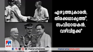 മനുഷ്യപക്ഷമായിരുന്നു എംടിയുടെ പക്ഷം; നിലപാടുകളുടെ ഉടയതമ്പുരാന്‍ |MT Vasudevan Nair