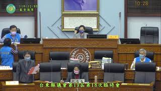 1101209台東縣議會第19屆第18次臨時會--審查議案