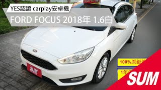 【SUM中古車】FORD FOCUS 2018年  yes認證 桃園市 #新台灣汽車 #二手車 #sum汽車網 #fordfocus #ford