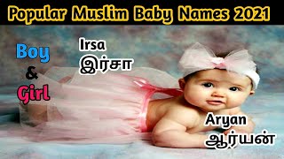 Popular Muslim Baby Names 2021| Trending Muslim Baby Boy Names | Trending Muslim Baby Girl Names