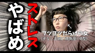 【30代子なし主婦】連日の発疹はストレス？原因追求するべくGWを振り返ってみる【初ハサミでツーブロック女子】