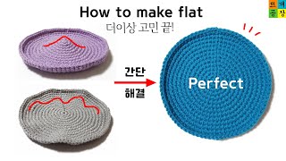 [코바늘기초 Tip] 원형 울지않게 뜨는 방법(2) How to make a flat circle