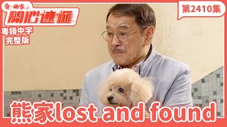 愛．回家之開心速遞｜第2410集完整版｜熊家lost and found｜劉丹、呂慧儀、單立文、湯盈盈、滕麗名、吳偉豪、張景淳、林淑敏、許家傑｜港劇｜粵語中字｜2024