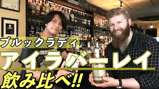 ブルックラディ アイラバーレイ新作旧作4種類飲み比べ！最後はサプライズウイスキーも！