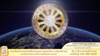 ร่วมเป็นเจ้าภาพ สร้างหนังสือสวดมนต์ บทธรรมจักร 1,000,000 เล่ม แจกเป็นธรรมทาน