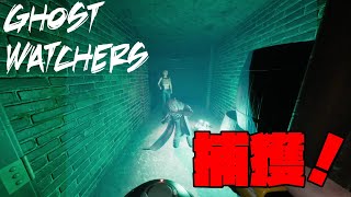 子供二人と友達の合計４人で捕獲！[PC][Ghost Watchers][ゴーストウォッチャーズ]