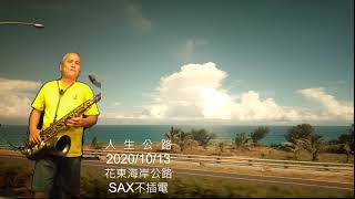 A112 人生公路 bE COVER BY 黃志偉 薩克斯風點歌廳 SAX 旅遊翦影:花東海岸公路