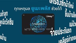 Umay+ บัตรเดียวเข้าใจทุกเหตุผล