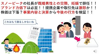 スノーピークの社長が既婚男性との交際、妊娠で辞任！！ブランド力低下は必至！！提携企業や取引先は激怒か！！株価は下落？事業内容と決算から今後の行方を検証！！