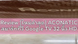 Review [ใหม่ล่าสุด] ACONATIC สมาร์ททีวี Google TV 32 นิ้ว HD LED รุ่น 32HS700AN จอภาพ Frameless ดีไ