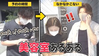 【美容室あるある】美容師とお客様がたまにありがちなことあるある