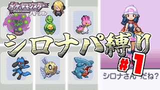 【ゆっくり実況】最強格のシロナのポケモンで殿堂入りを目指す　Part1【ポケモンDP】