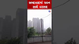 અમદાવાદમાં પવન સાથે વરસાદ | Ahmedabad Rain | Gujarat Rain | TV9GujaratiNews