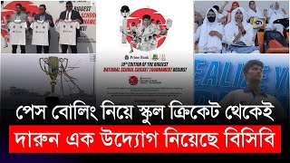 পেস বোলিং নিয়ে স্কুল ক্রিকেট থেকেই দারুন এক উদ্যোগ নিয়েছে বিসিবি | BCB | Prime Bank