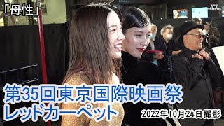 「母性」（戸田恵梨香・永野芽郁・廣木隆一監督）・東京国際映画祭レッドカーペット（2022年10月24日）