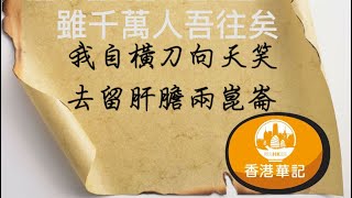 華記10月29深夜報導：雖千萬人吾往矣，我自橫刀朝天笑，去留肝膽兩崑崙。有時候唔知邊個係「人」邊個係「鬼」，難為正邪定分界！心水清朋友，自己判斷！多謝各位比機會我做油管熱搜！感謝大家支持！