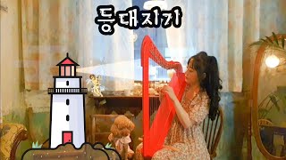 [등대지기] 인기 동요 / 영국 민요 / 하프연주(Harp Ver)