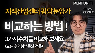 지식산업센터 평당 분양가 비교하는 방법 3가지...이게 싼거야 비싼거야? 더 이상 느낌에만 의존하지 말고 수치로 검증하자!