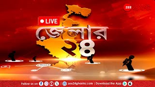 Jelar 24 LIVE | এই মুহূর্তের জেলার গুরুত্বপূর্ণ আপডেটস | Bangla News | Zee 24 Ghanta