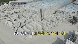 [비즈왕] KC산업 - 토목산업의 새로운 패러다임 'PC'