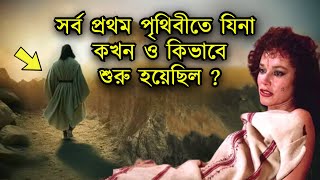 সর্ব প্রথম পৃথিবীতে যিনা কখন ও কিভাবে শুরু হয়েছিল | ইসলামিক কাহিনী