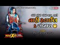 chori dhimi dhimi nach ranjan rathva song dj remix timli song