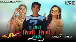 Chori Dhimi Dhimi Nach || Ranjan Rathva Song || Dj Remix Timli Song