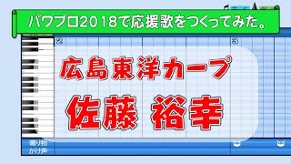 パワプロで佐藤裕幸(広島)の応援歌を作ってみた。