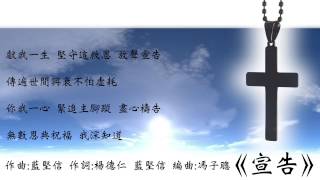 宣告Lyrics Video