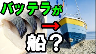 【雑学】サバの押し寿司は昔は○○だった！