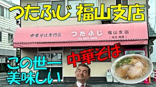 つたふじ 福山支店 この世一美味しい中華そば