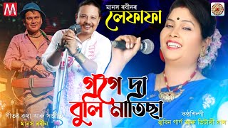 GOGOI DA BULI MATISA (গগৈ দা বুলি মাতিছা ) | Zubeen Garg | Manas Robin | Super Hit Bihu 2022| Vitali