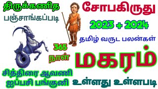 மகரம் ராசி சோபகிருது தமிழ் புத்தாண்டு பலன் 2023 + 2024