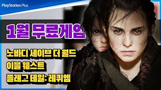 라인업 대박!!!🤩 플스 2024년 1월 PS PLUS 월간 게임 총정리!! [PSN 1월 무료게임]