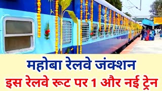 महोबा जंक्शन एक और नई ट्रेन की सौगात | Mahoba railway station