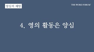 양심의 평화 - 4. 영의 활동은 양심