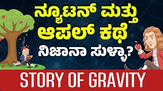 Newtonಗೂ ಮೊದಲು ಗ್ರಾವಿಟಿ ಬಗ್ಗೆ ಹೇಳಿದ್ದು ಭಾರತದ ಈ ಖಗೋಳಶಾಸ್ತ್ರಜ್ಞ!| Gravity:From Aristotle to Einstein