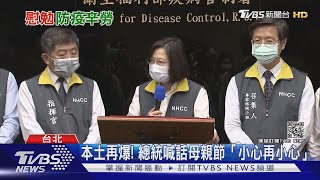 本土再爆! 總統喊話母親節「小心再小心」｜TVBS新聞