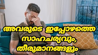 ഇപ്പോഴത്തെ നിങ്ങളുടെ വ്യക്തിയുടെ സാഹചര്യം, അവർ എടുക്കുന്ന തീരുമാനം #trending#viralvideo#malayalam