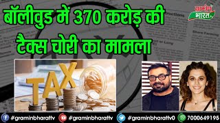 बॉलीवुड में 370 करोड़ की टैक्स चोरी का मामलाTax evasion of 370 crores in Bollywood