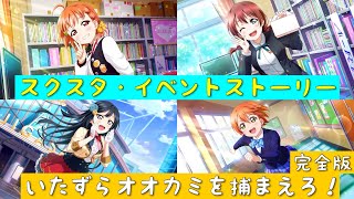 「スクスタ」イベントストーリー完全版#11・いたずらオオカミを捕まえろ！「ラブライブ」「ラブライブサンシャイン」「虹ヶ咲学園スクールアイドル同好会」「μ’s」「Aqours」