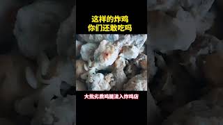 这样的炸鸡你们还敢吃吗？食品 食品安全 食品安全无小事 食品真相大揭秘