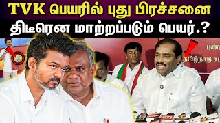 TVK Vijay party name issue | TVK கட்சி பெயரில் சர்ச்சை...வெளியான முக்கியத் தகவல்