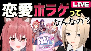 【ドキドキ文芸部】初見配信！伝説の恋愛サイコホラーってなんなの？【ゲームー大陸 / vtuber】