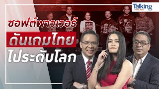 #TalkingThailand ประจำวันที่  20 ตุลาคม 2566