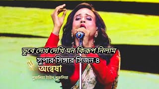 ডুবে দেখ দেখে মন কি রূপ নিলাম || super singer season 4 || অন্বেষা || C MUSIC HD